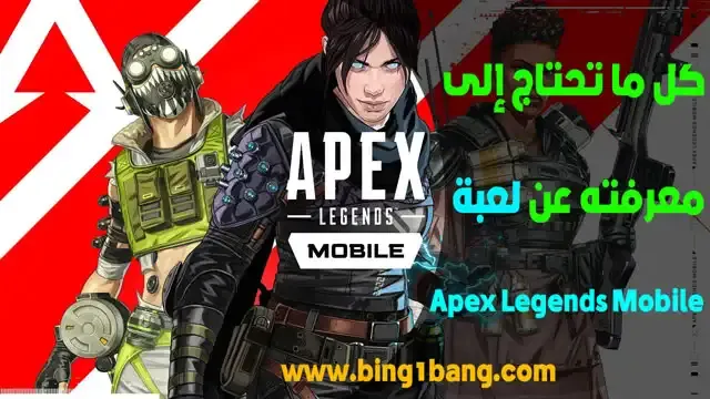 Apex Legends Mobile تحميل Google Play, Apex Legends Mobile تحميل APK, Apex Legends Mobile beta download, apex legends mobile - google play, طريقة تحميل Apex Legends